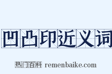 凹凸印近义词是什么意思的图片